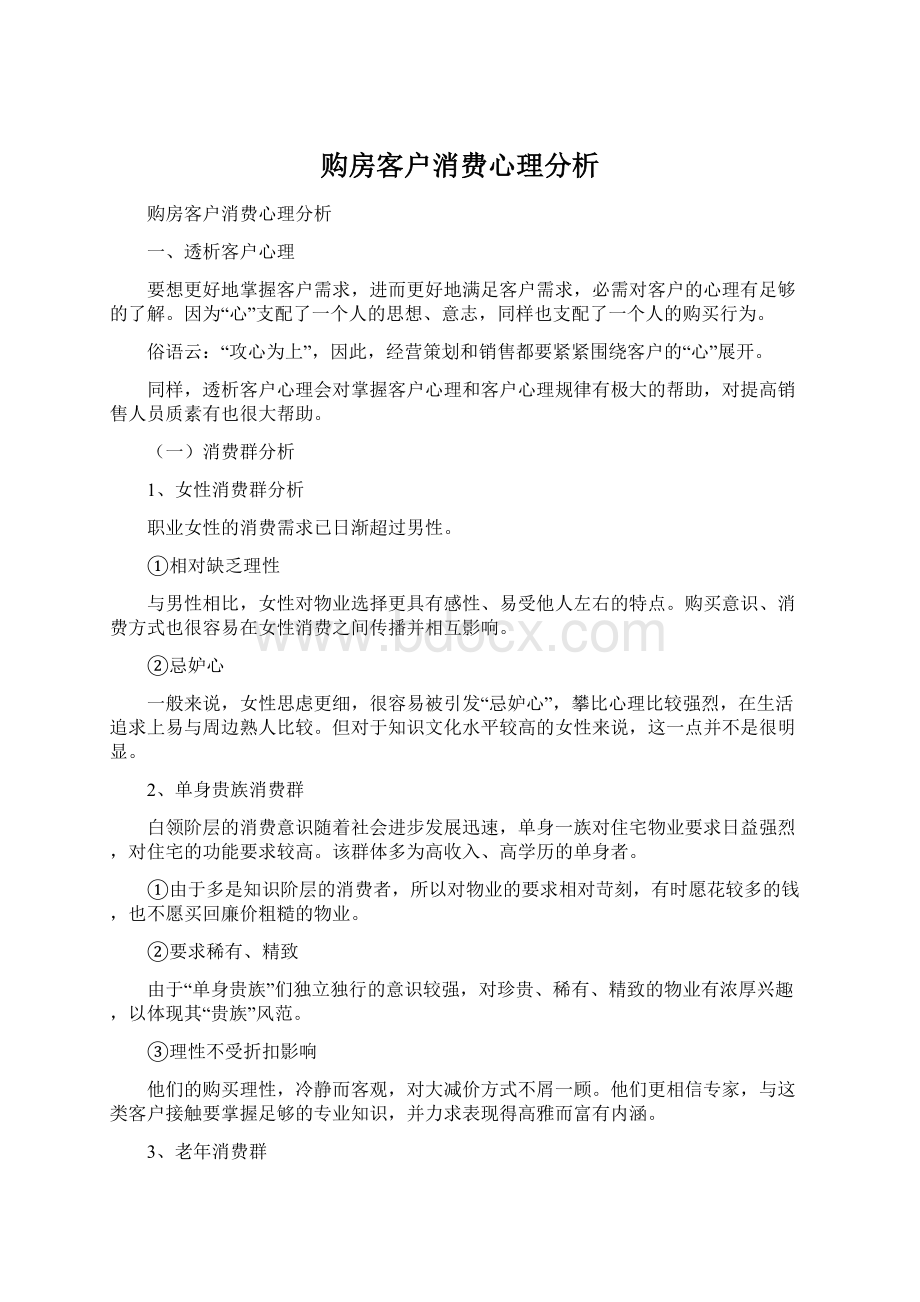 购房客户消费心理分析Word下载.docx_第1页