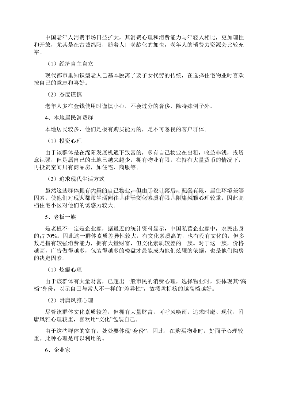 购房客户消费心理分析Word下载.docx_第2页