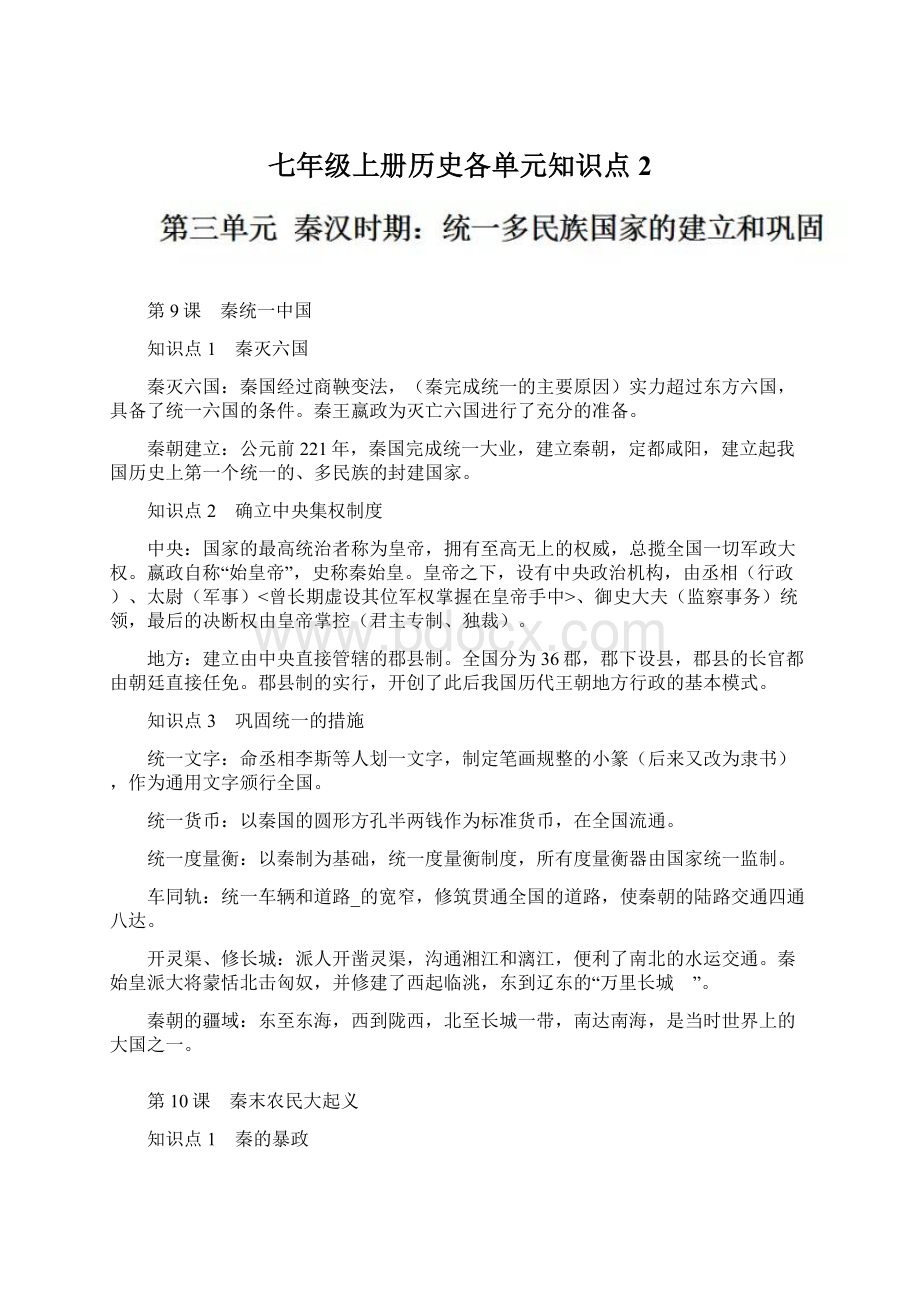 七年级上册历史各单元知识点2文档格式.docx_第1页