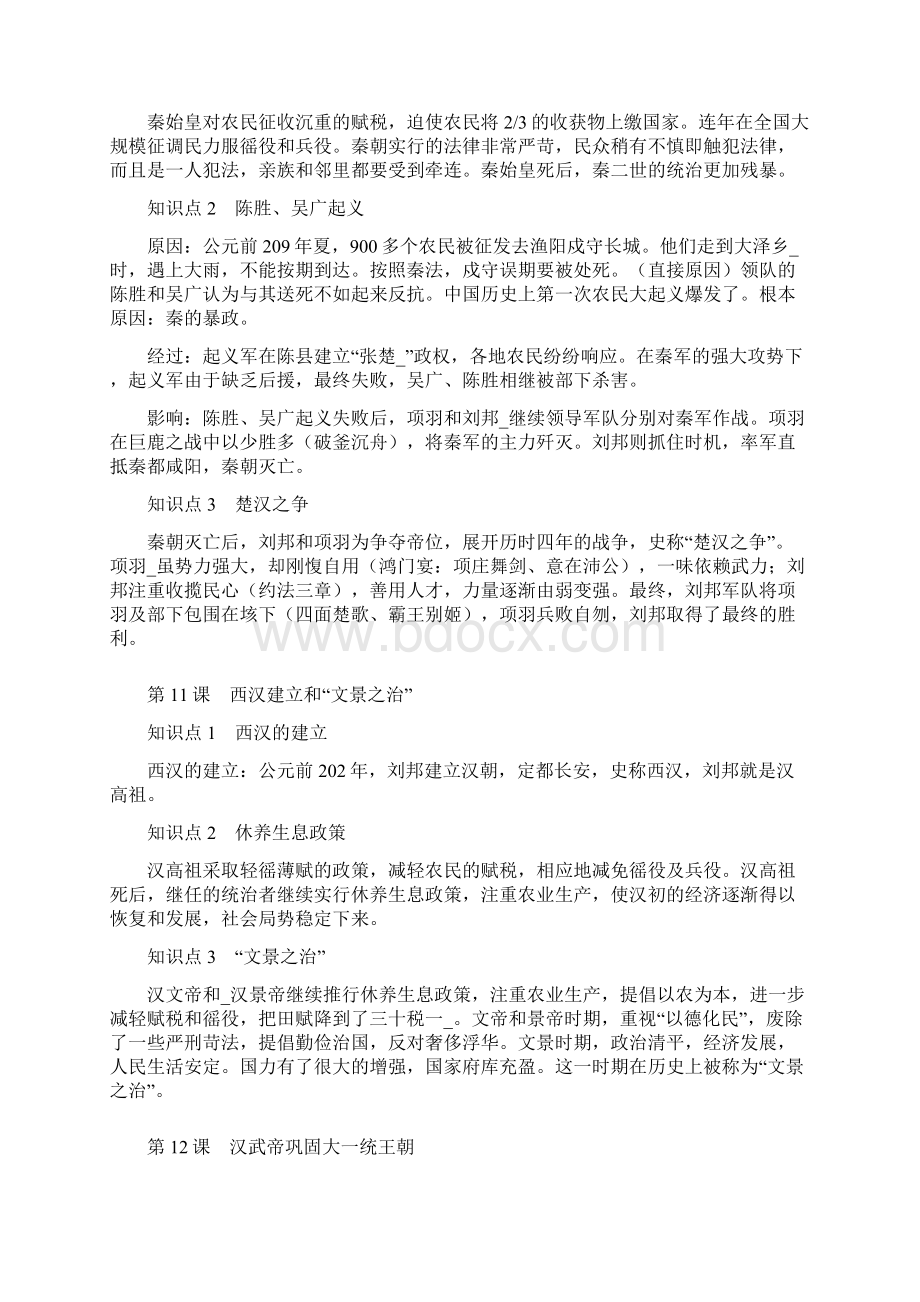 七年级上册历史各单元知识点2文档格式.docx_第2页