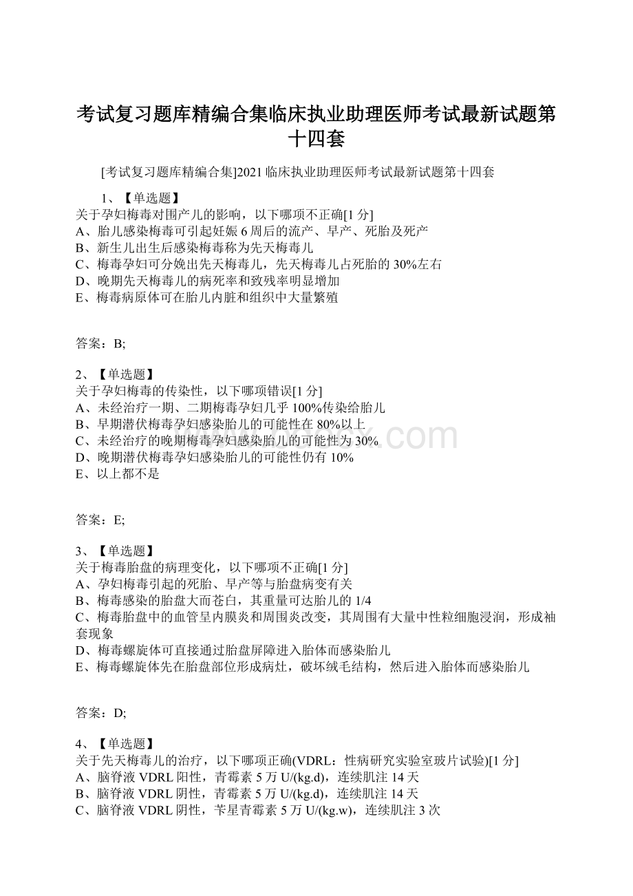 考试复习题库精编合集临床执业助理医师考试最新试题第十四套.docx