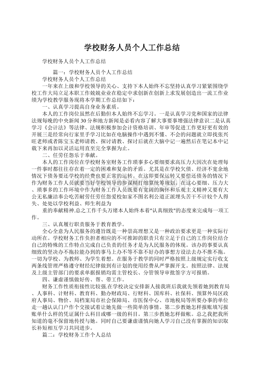 学校财务人员个人工作总结.docx