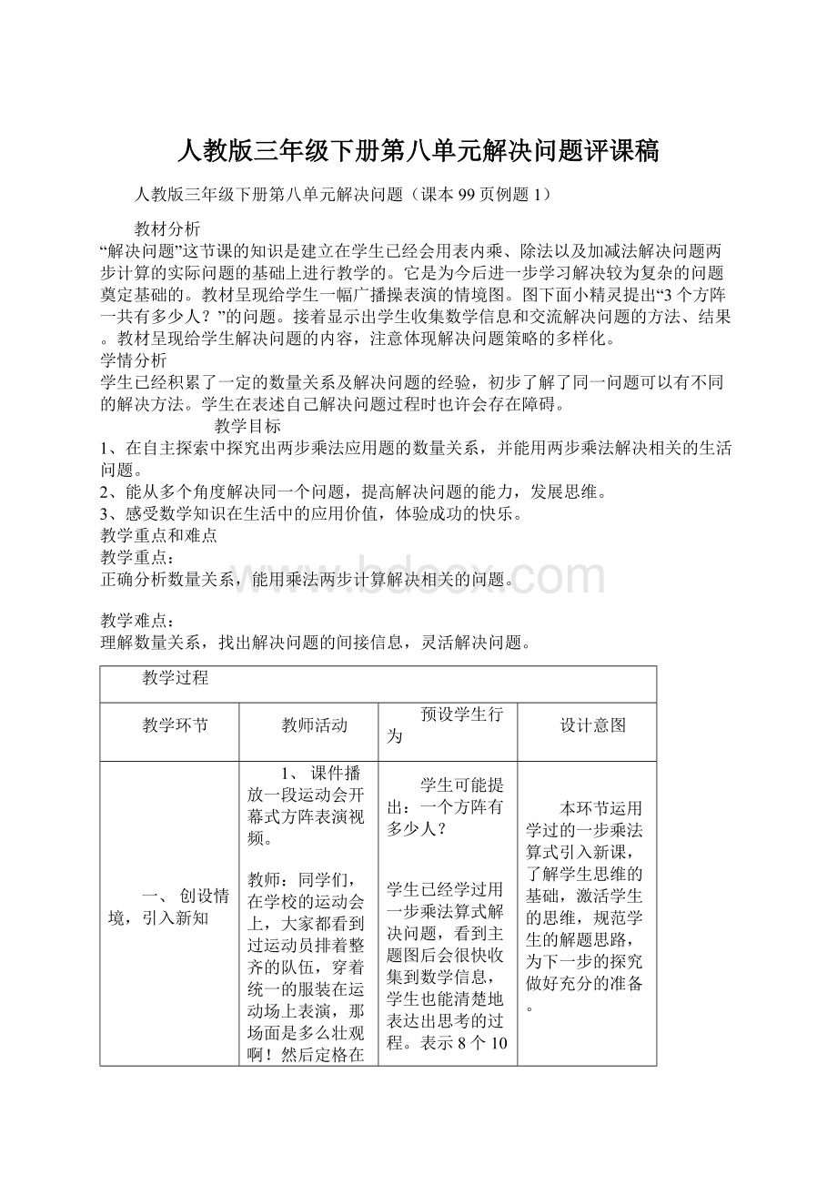 人教版三年级下册第八单元解决问题评课稿.docx