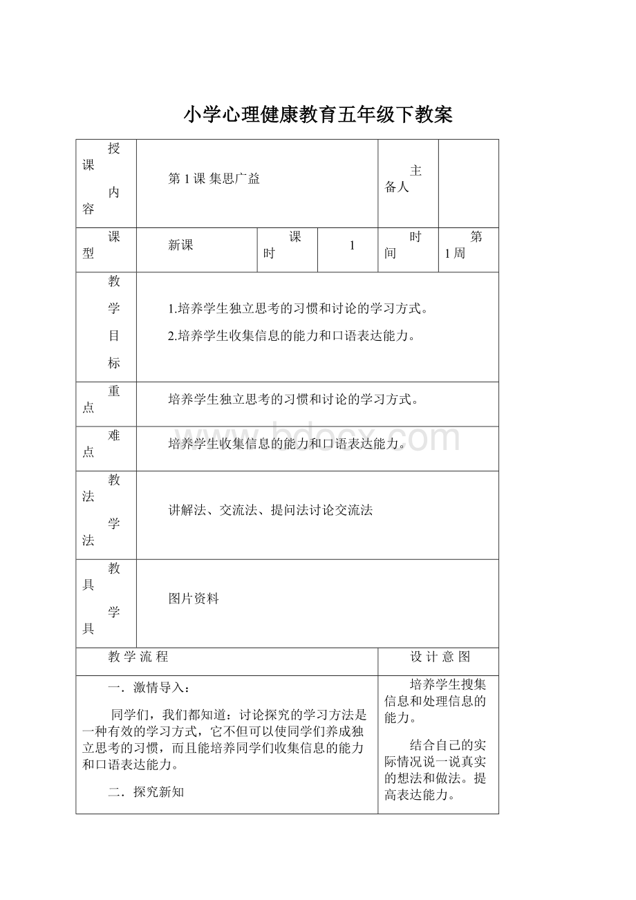 小学心理健康教育五年级下教案.docx