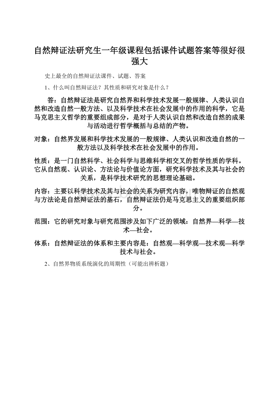 自然辩证法研究生一年级课程包括课件试题答案等很好很强大.docx