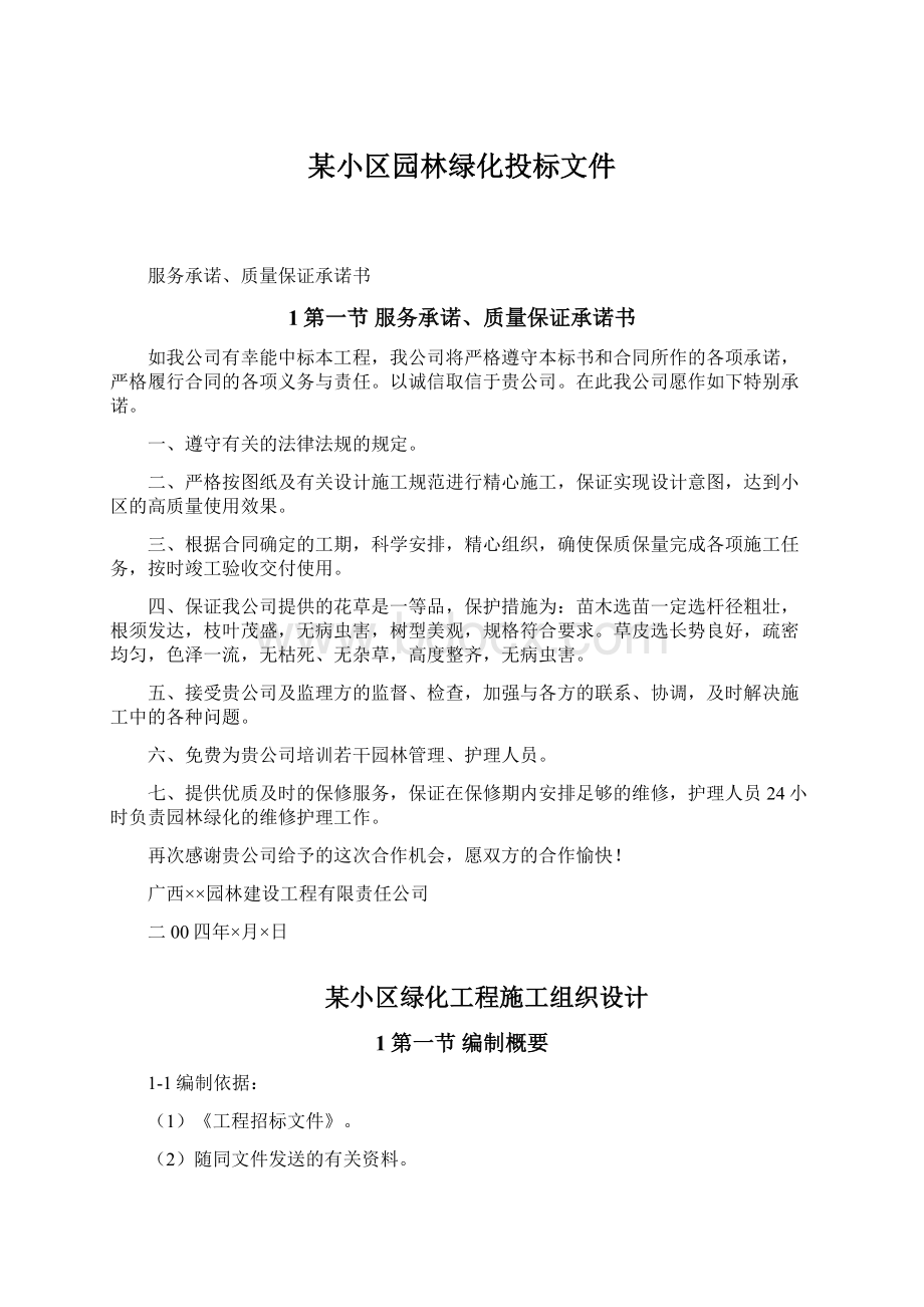 某小区园林绿化投标文件.docx