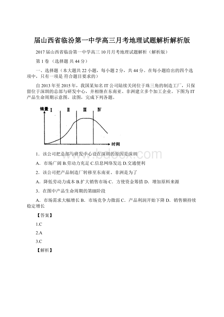 届山西省临汾第一中学高三月考地理试题解析解析版Word文档下载推荐.docx_第1页