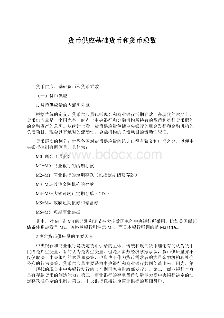 货币供应基础货币和货币乘数Word文档格式.docx_第1页