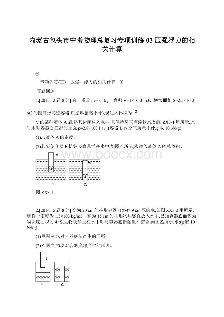 内蒙古包头市中考物理总复习专项训练03压强浮力的相关计算Word文档下载推荐.docx