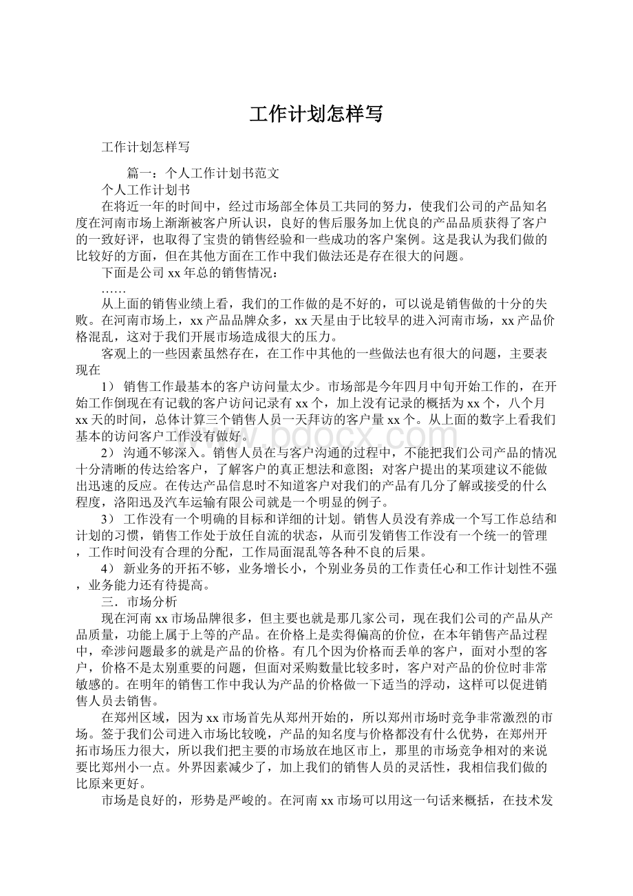 工作计划怎样写Word文件下载.docx