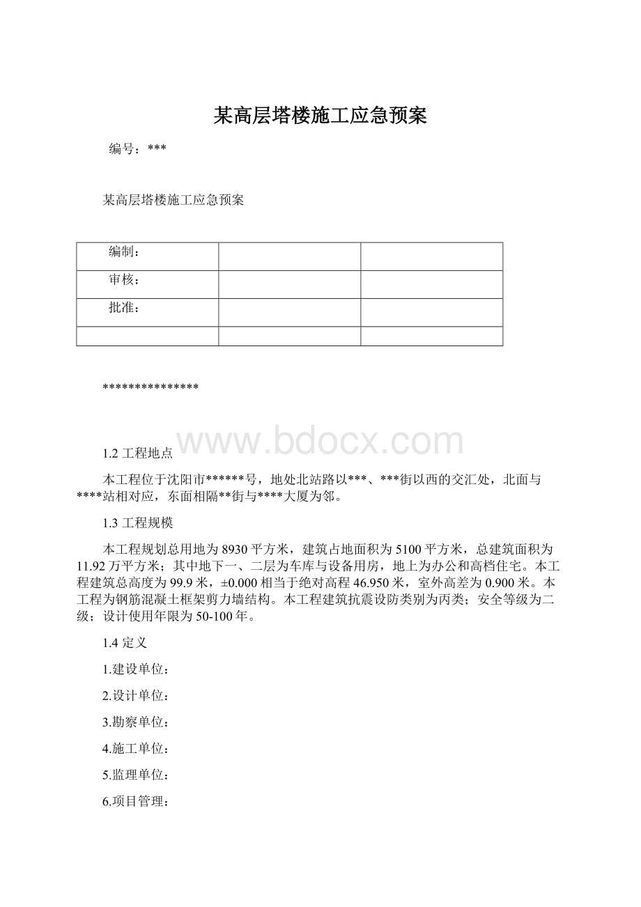 某高层塔楼施工应急预案文档格式.docx