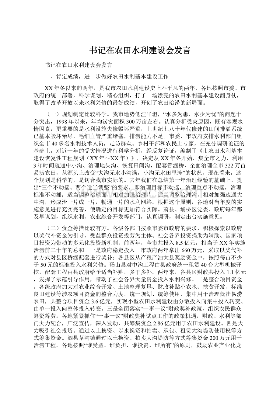 书记在农田水利建设会发言Word文件下载.docx_第1页