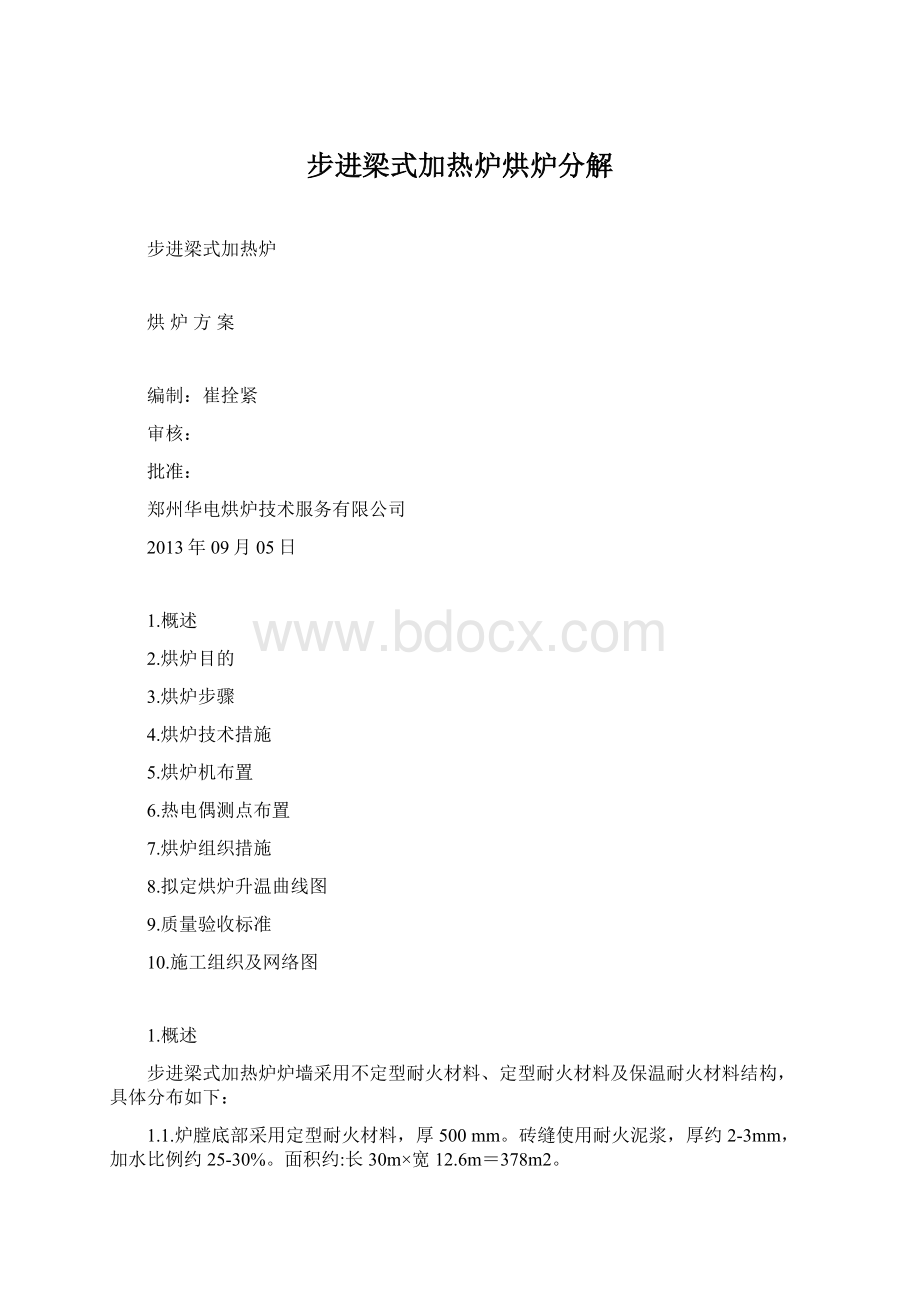 步进梁式加热炉烘炉分解Word格式.docx