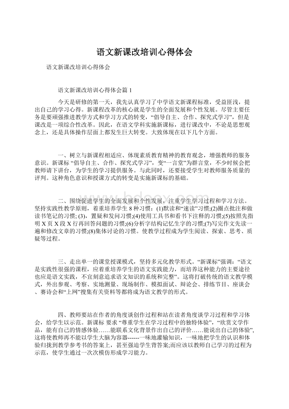 语文新课改培训心得体会.docx_第1页