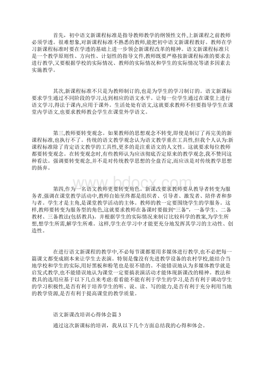 语文新课改培训心得体会.docx_第3页