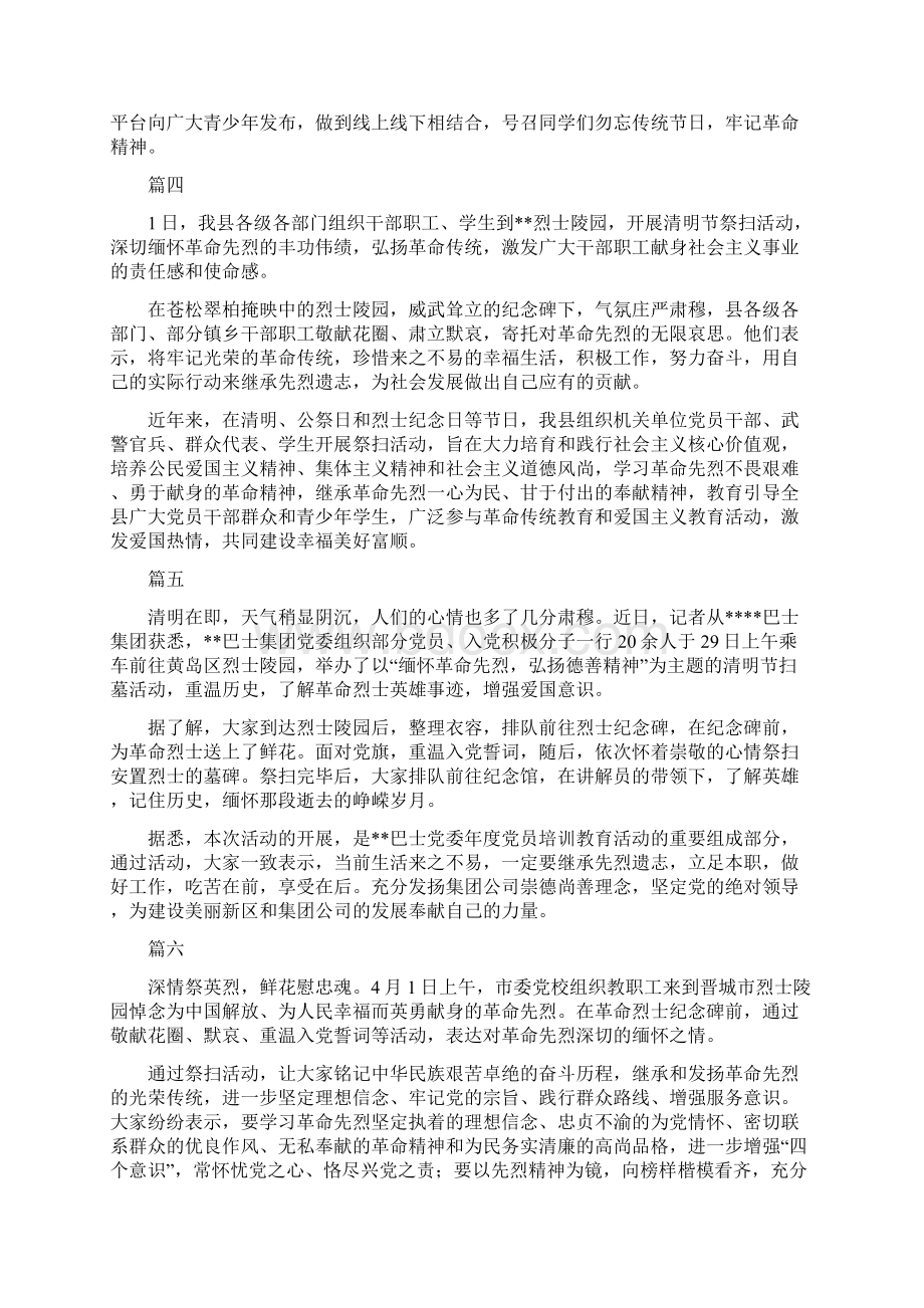 单位清明节祭扫活动短篇通讯稿范文大全.docx_第2页