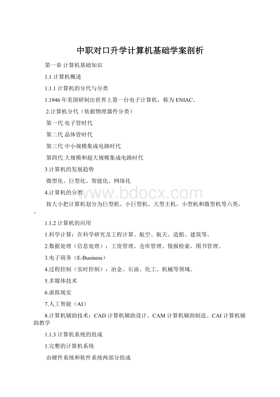 中职对口升学计算机基础学案剖析Word文档下载推荐.docx_第1页