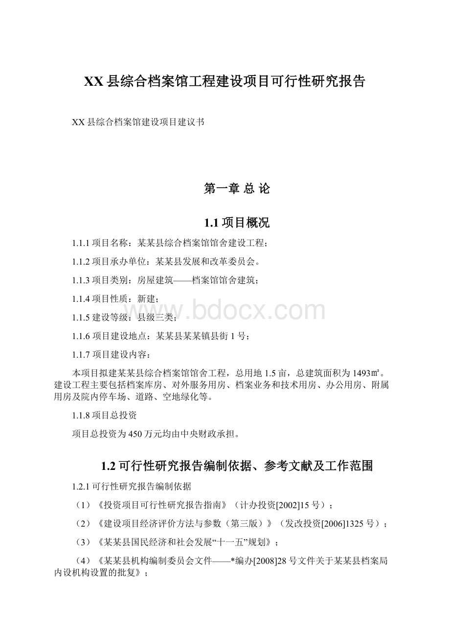 XX县综合档案馆工程建设项目可行性研究报告.docx