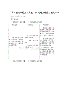 高三政治一轮复习人教A版 走进文化生活教案docWord格式文档下载.docx