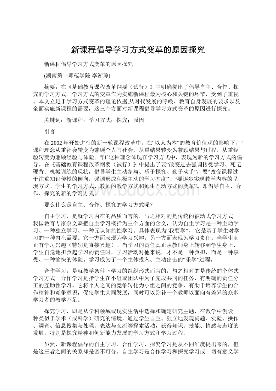 新课程倡导学习方式变革的原因探究.docx_第1页