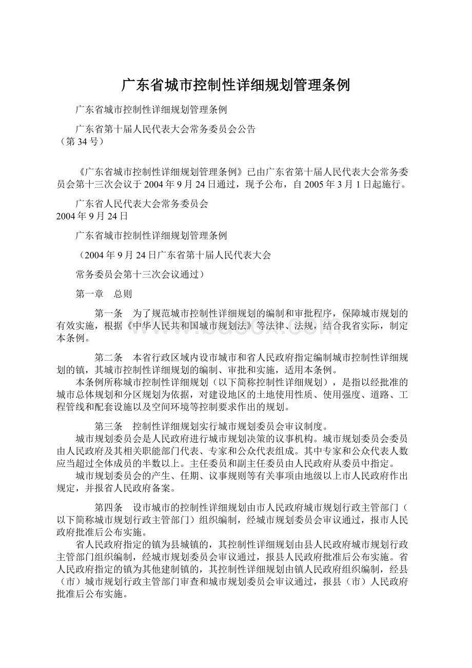 广东省城市控制性详细规划管理条例.docx