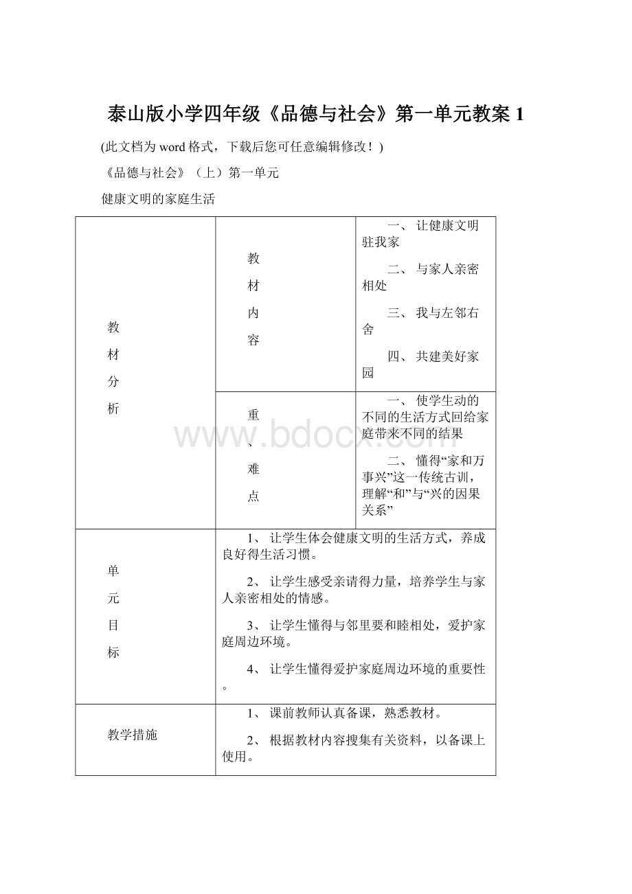 泰山版小学四年级《品德与社会》第一单元教案1.docx_第1页