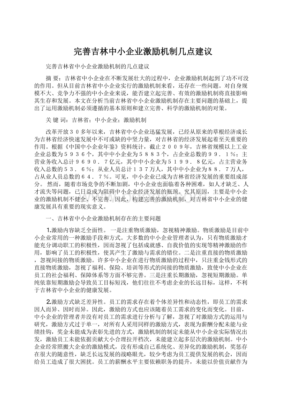 完善吉林中小企业激励机制几点建议Word文档格式.docx_第1页