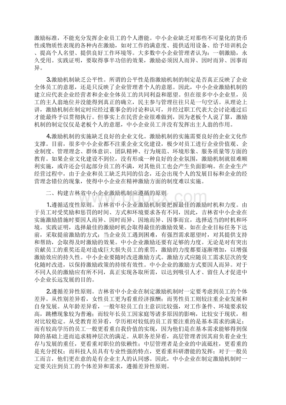 完善吉林中小企业激励机制几点建议Word文档格式.docx_第2页