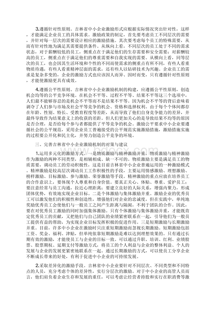 完善吉林中小企业激励机制几点建议Word文档格式.docx_第3页