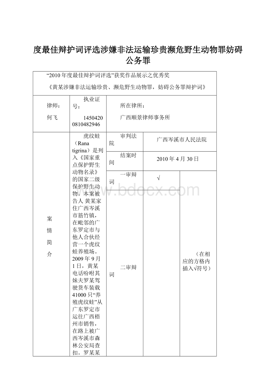 度最佳辩护词评选涉嫌非法运输珍贵濒危野生动物罪妨碍公务罪Word文档格式.docx