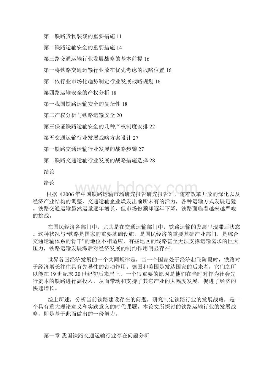 铁路运输管理论文Word文档格式.docx_第3页