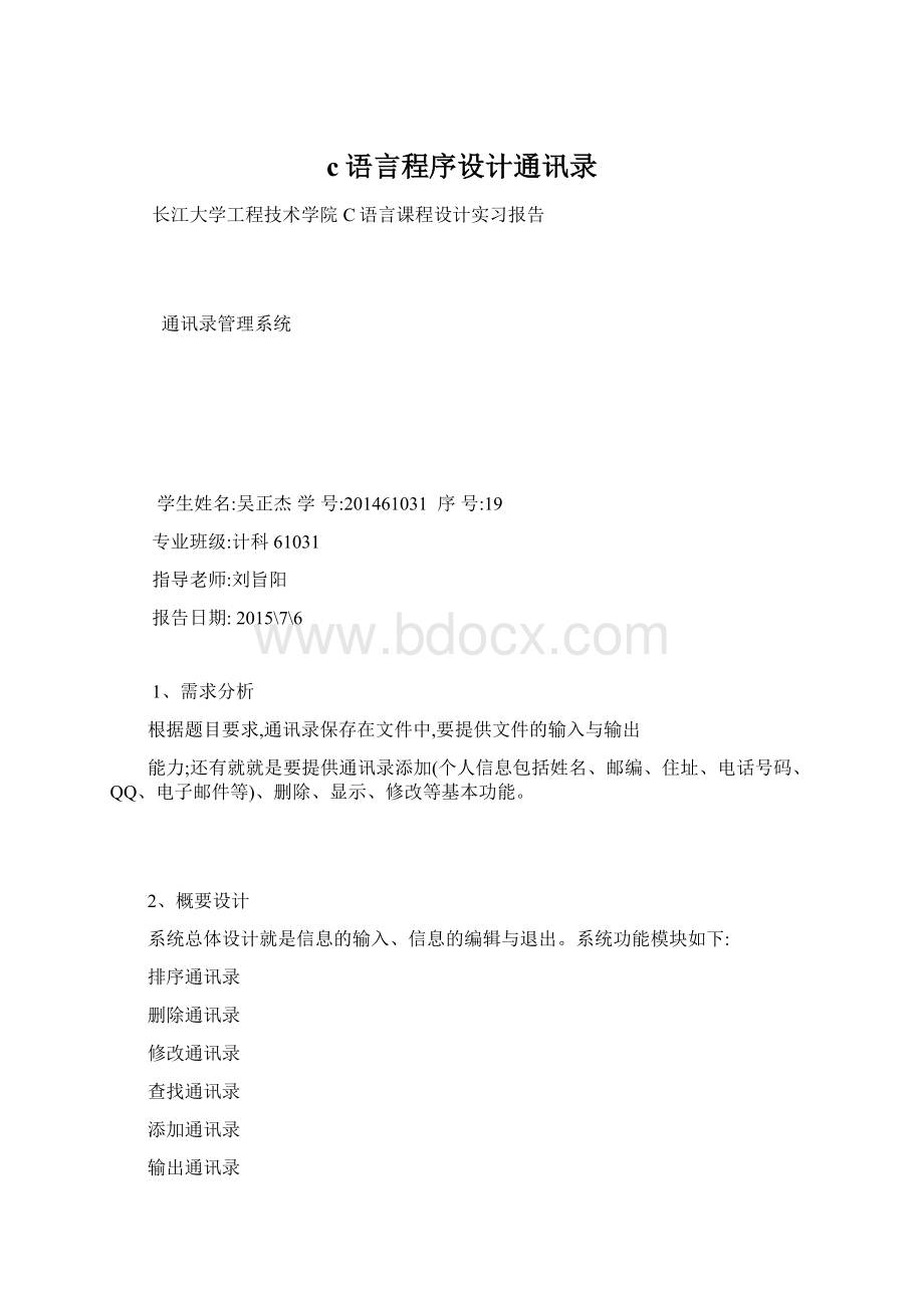 c语言程序设计通讯录Word格式.docx