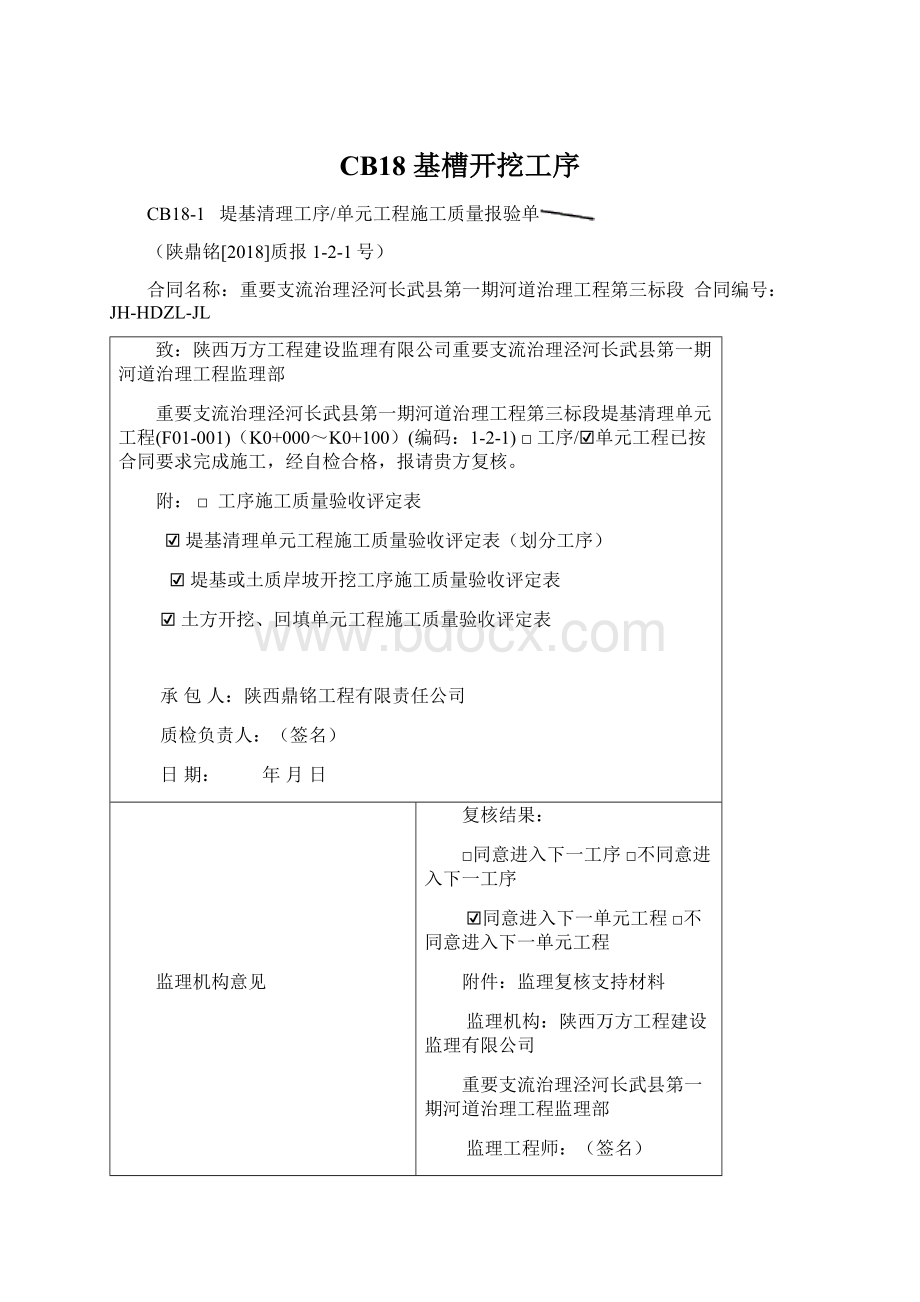 CB18基槽开挖工序.docx_第1页