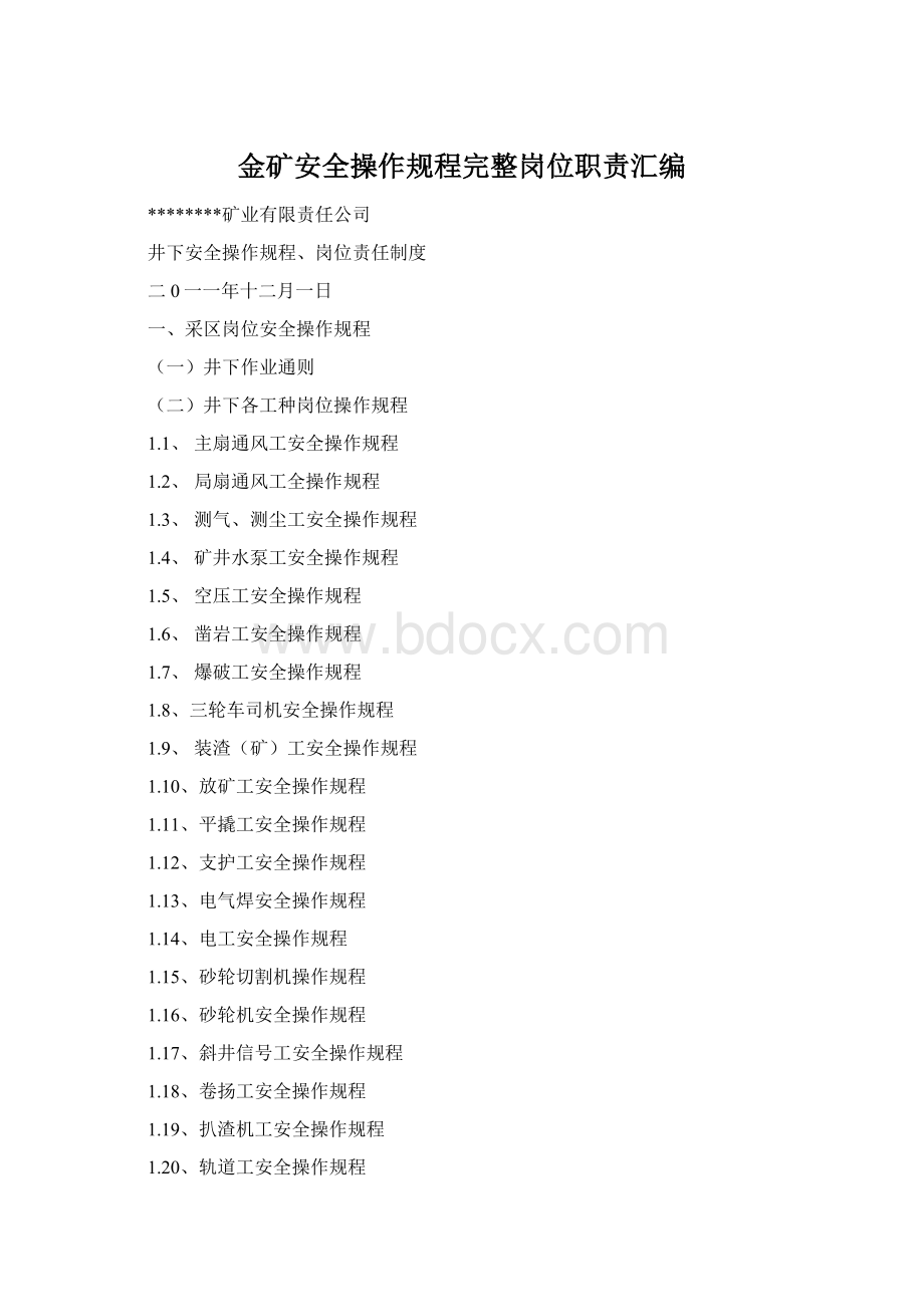 金矿安全操作规程完整岗位职责汇编.docx_第1页