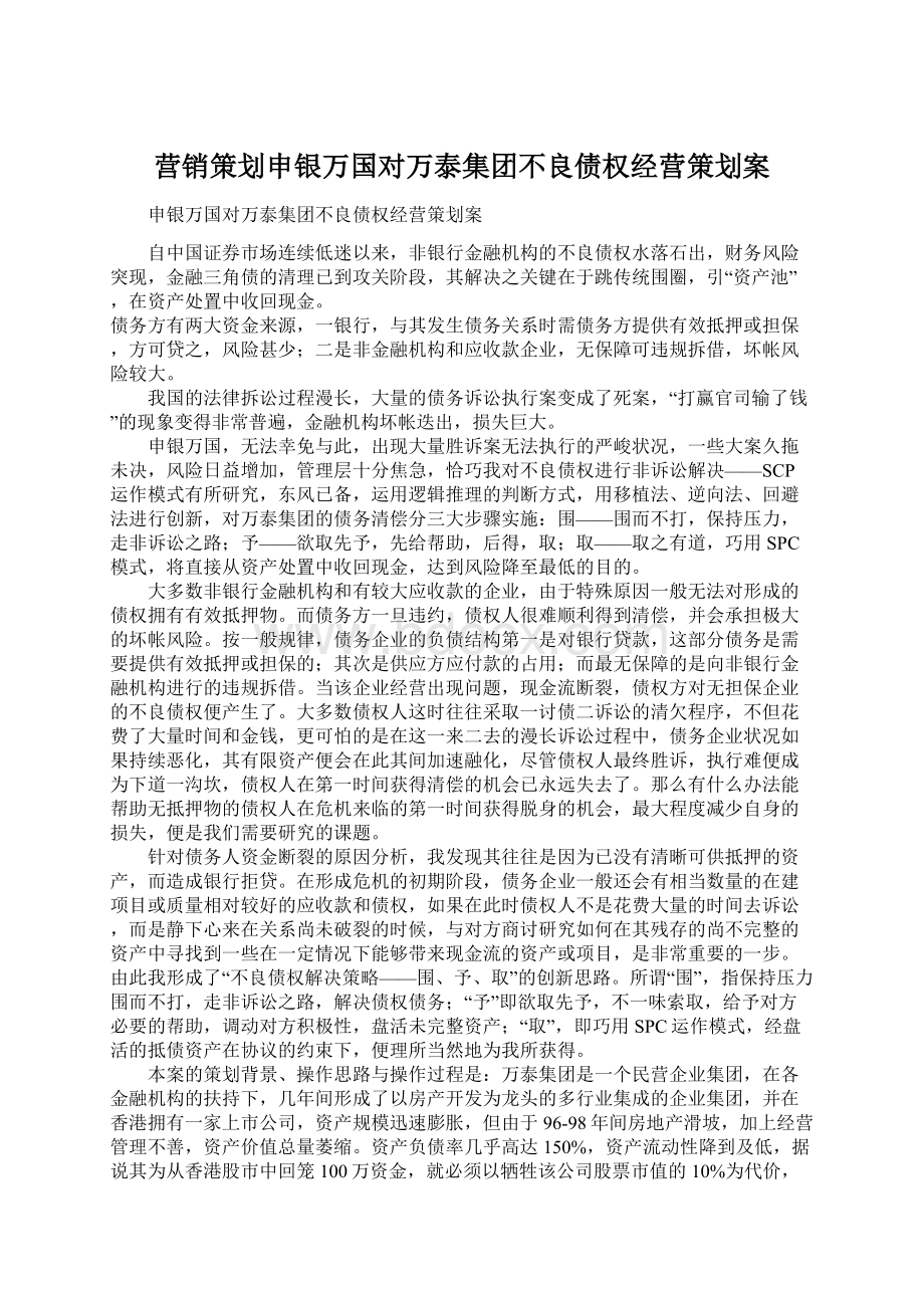 营销策划申银万国对万泰集团不良债权经营策划案文档格式.docx