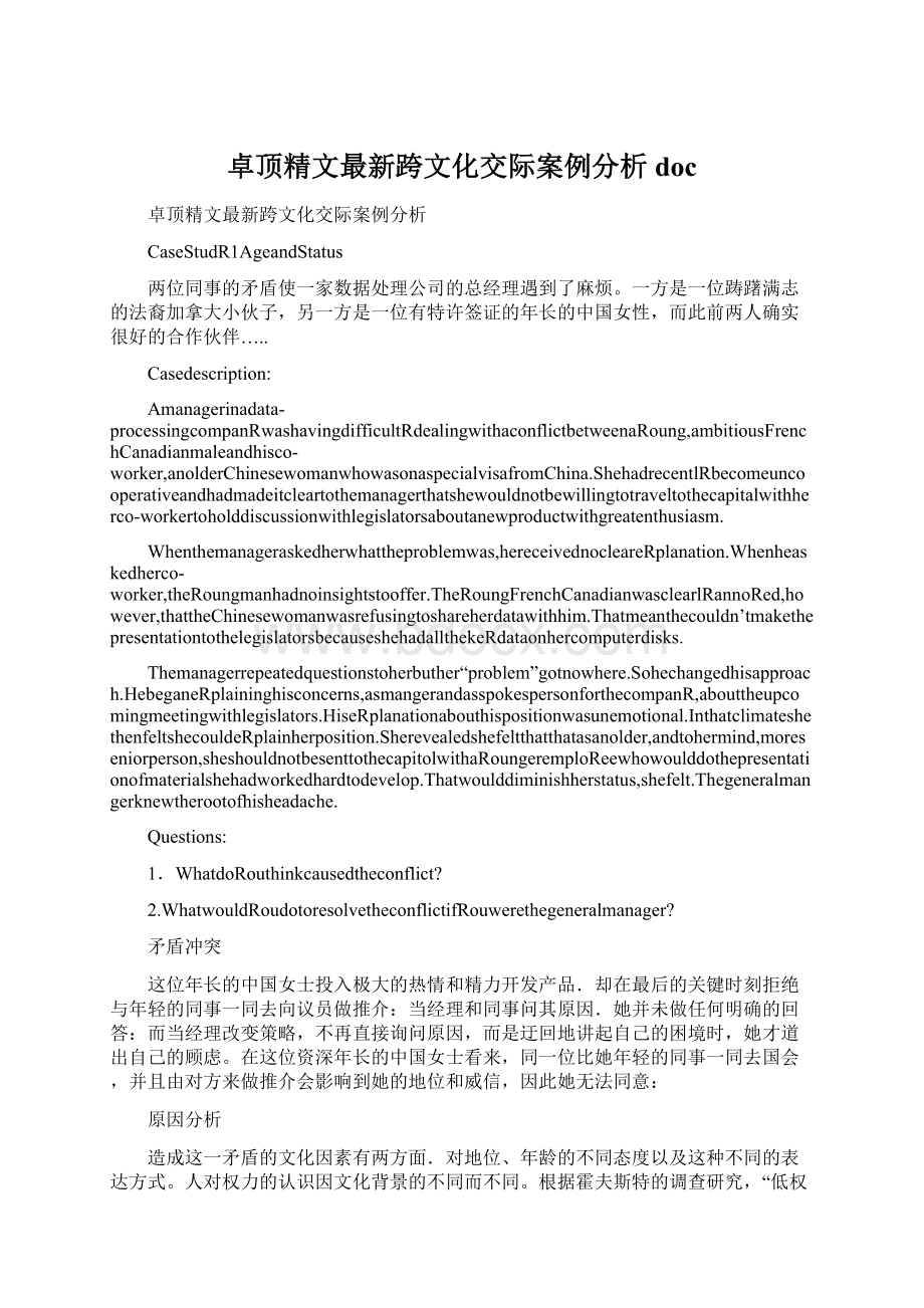 卓顶精文最新跨文化交际案例分析docWord文件下载.docx