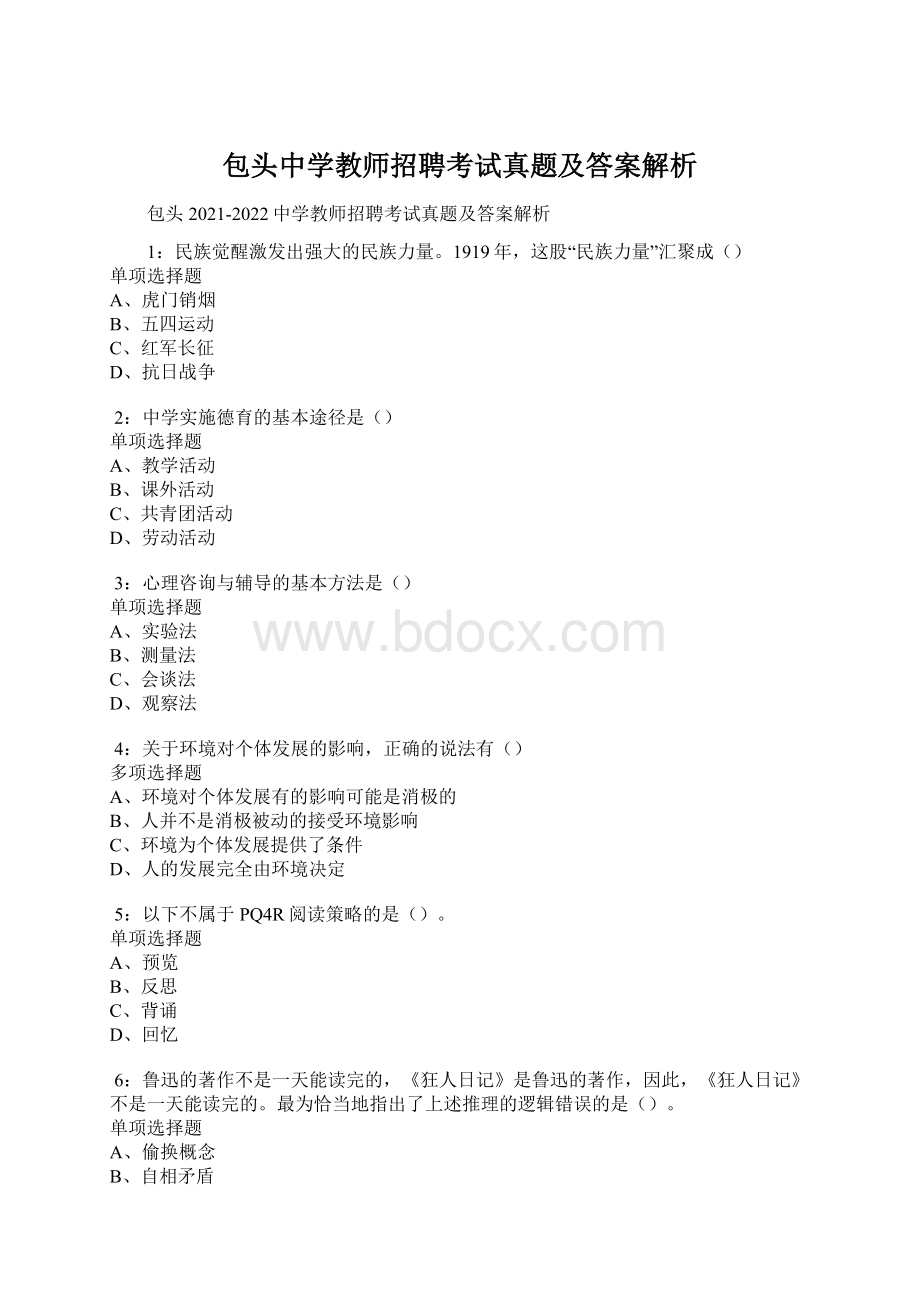 包头中学教师招聘考试真题及答案解析.docx_第1页