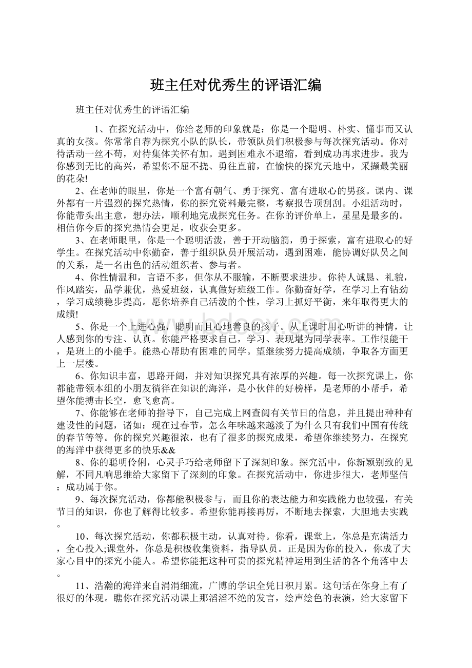 班主任对优秀生的评语汇编文档格式.docx_第1页