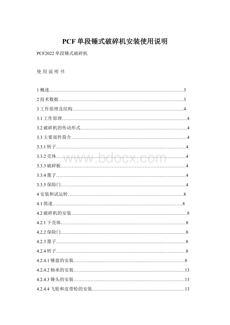 PCF单段锤式破碎机安装使用说明文档格式.docx_第1页