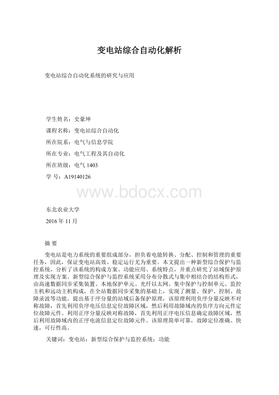 变电站综合自动化解析.docx