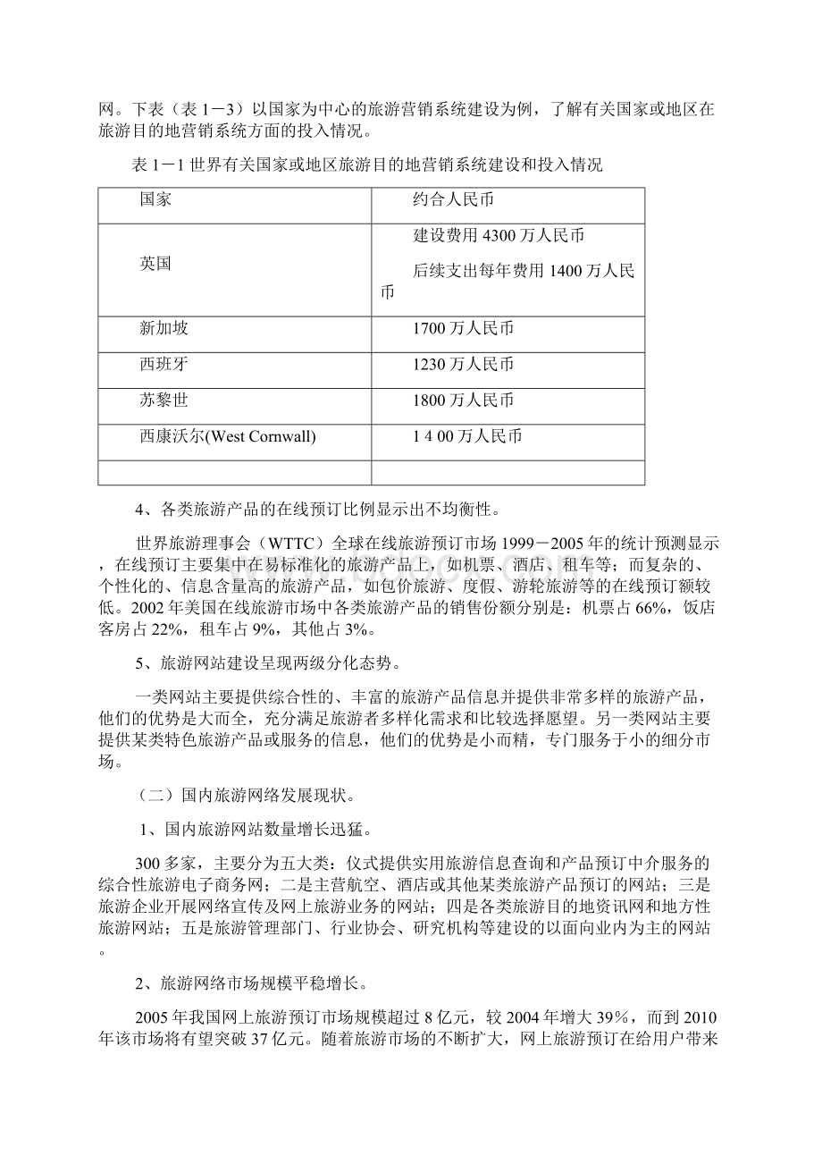 旅游目的地网络营销发展策略研究.docx_第3页