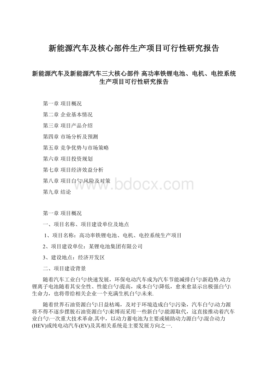 新能源汽车及核心部件生产项目可行性研究报告.docx_第1页