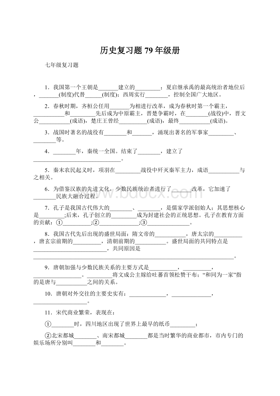 历史复习题79年级册Word格式文档下载.docx