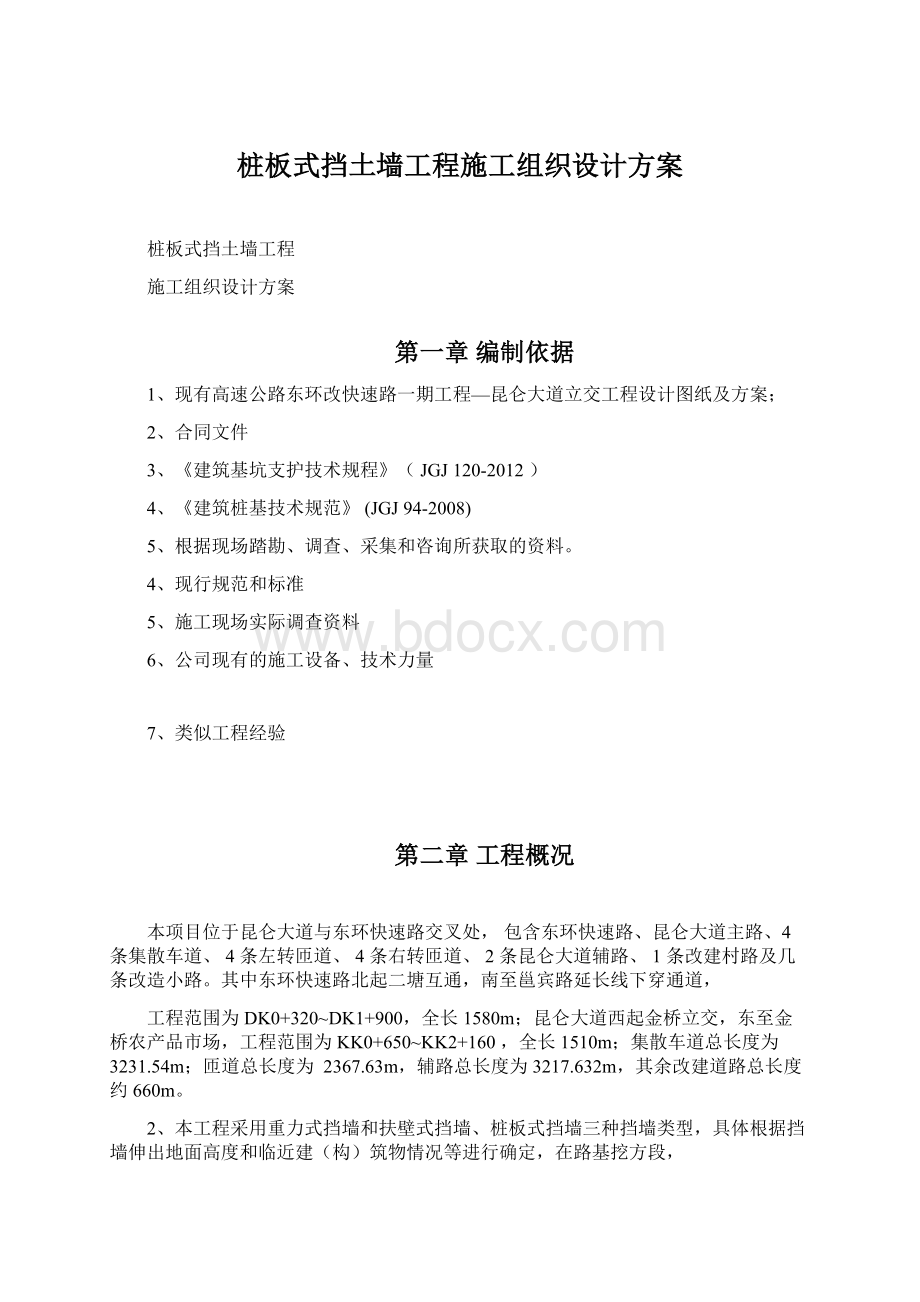 桩板式挡土墙工程施工组织设计方案Word文档下载推荐.docx_第1页