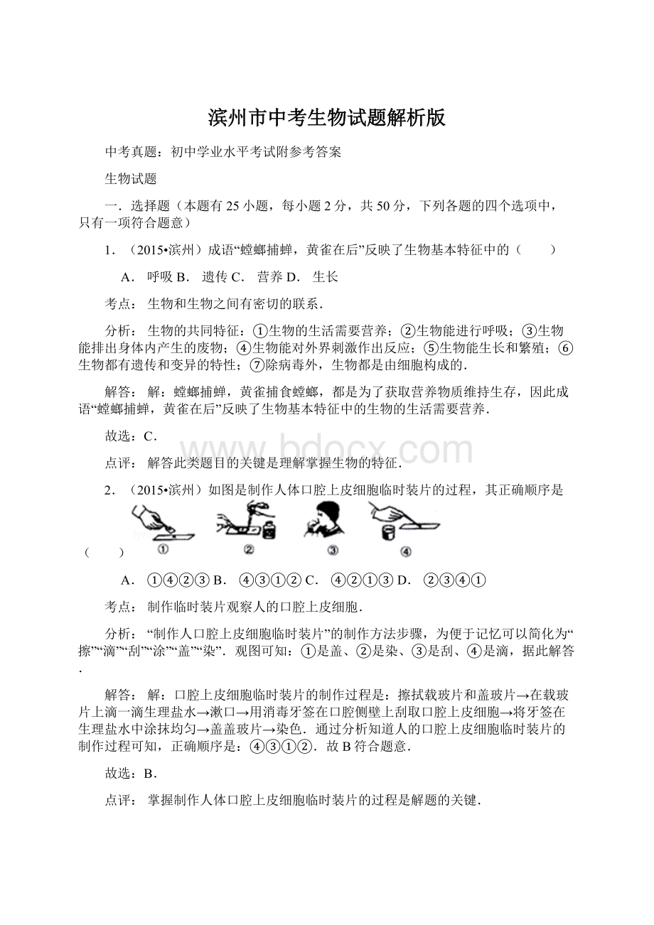 滨州市中考生物试题解析版Word文档下载推荐.docx_第1页