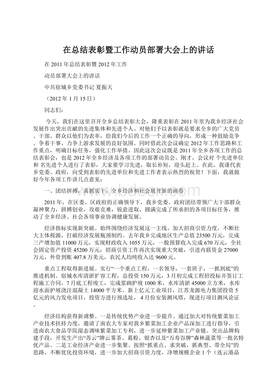 在总结表彰暨工作动员部署大会上的讲话.docx