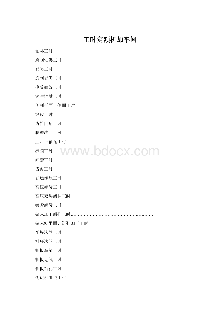 工时定额机加车间Word文档格式.docx_第1页