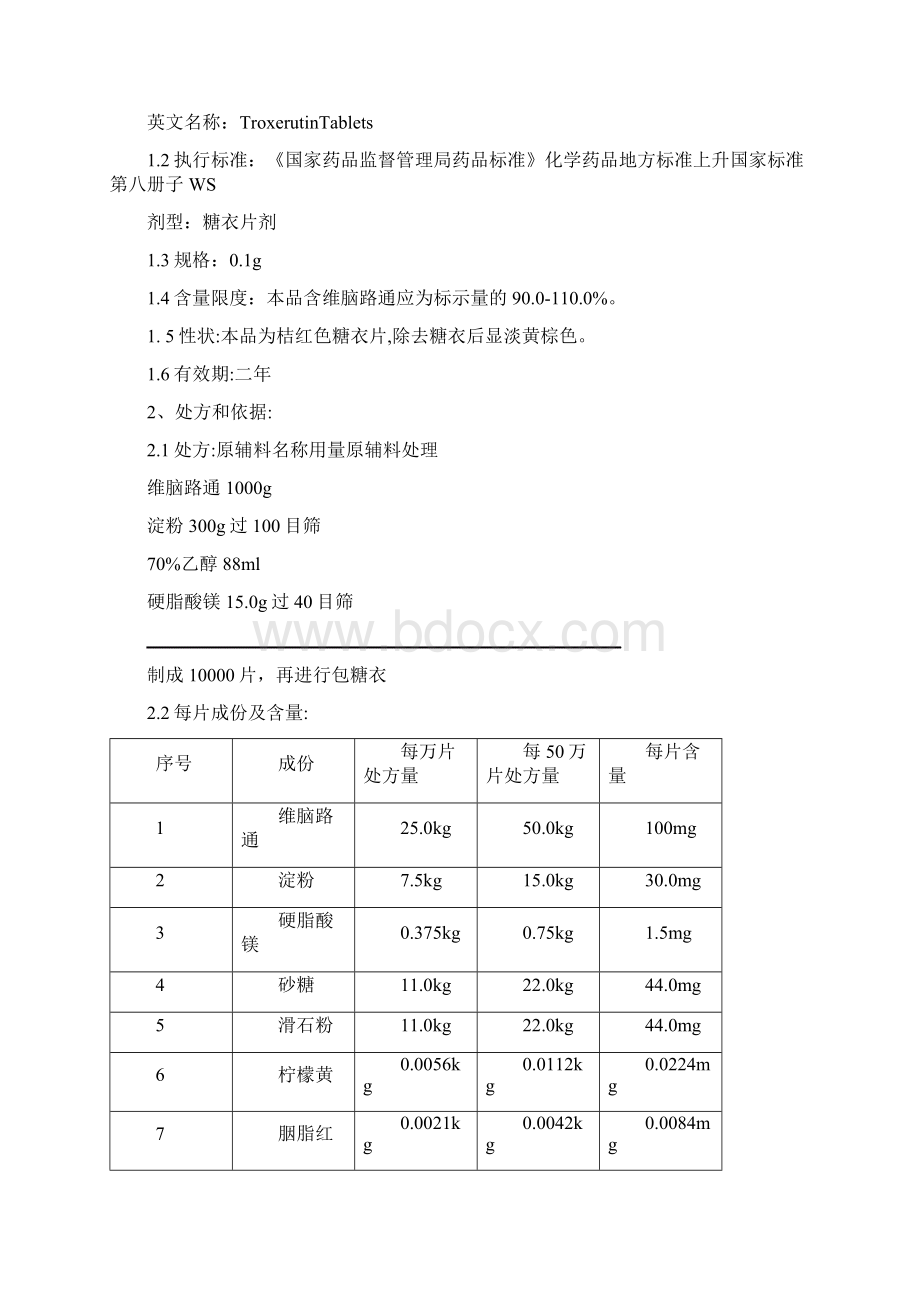 04曲克芦丁片工艺规程.docx_第2页