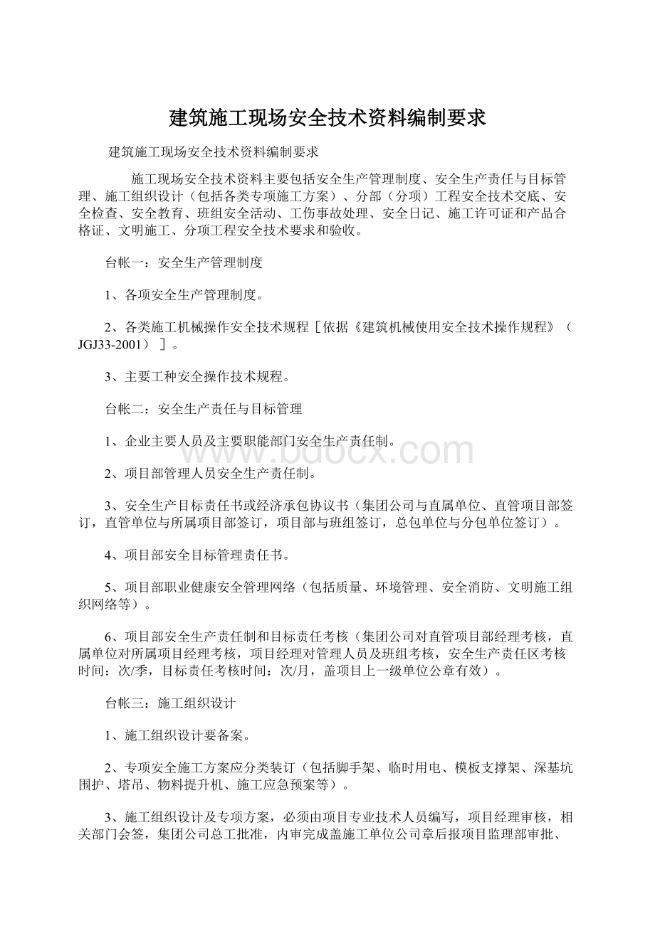 建筑施工现场安全技术资料编制要求.docx