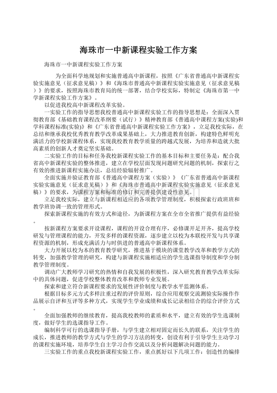 海珠市一中新课程实验工作方案.docx